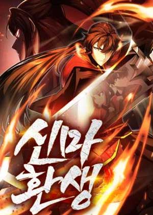 神魔重生
