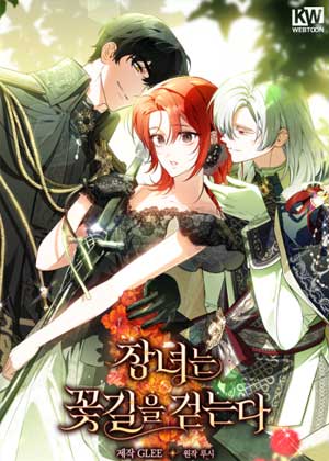 长女也可以走花路