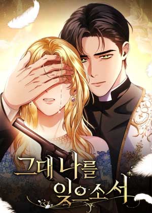 请你忘了我吧