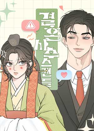 婚姻丑闻