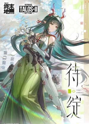 明日方舟终末地：待绽