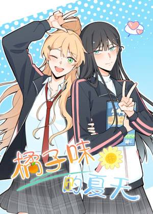 橘子味的夏天