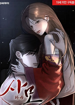 师母