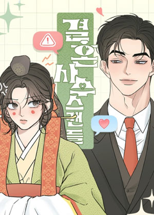 结婚死守绯闻