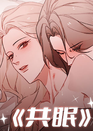 共眠