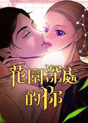 秘密花园韩漫