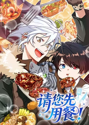 请您先用餐！