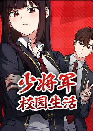 少将军的校园生活