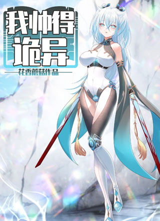 我帅得诡异 截图2