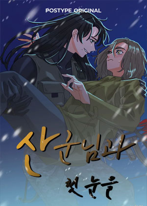 和山神的初雪