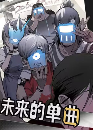 未来的单曲