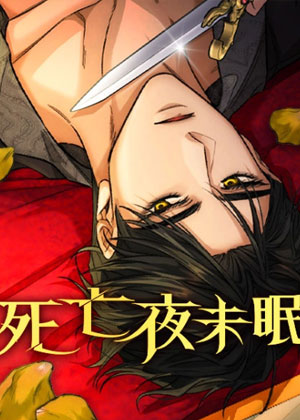 直到死亡之前无法入睡