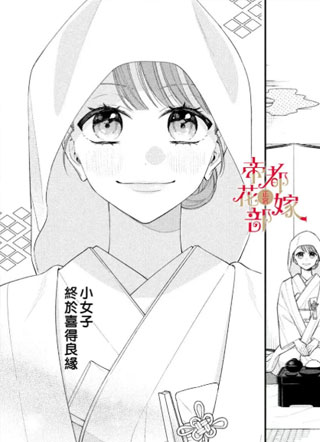 帝都朱丽叶～直到无能的新娘获得幸福～ 截图0