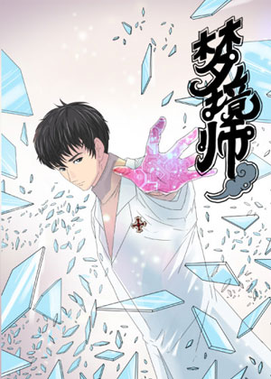 梦境师