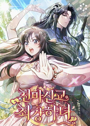 天魔教最强侍女