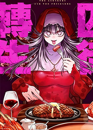 囚徒转生
