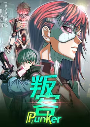 叛客