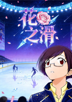 花之滑