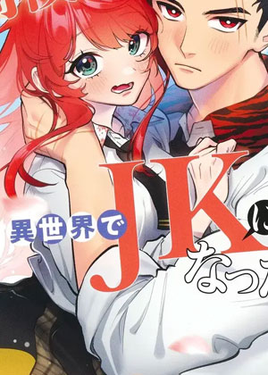 男子高中生的异世界jk转生
