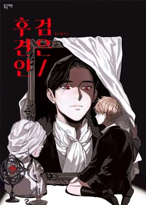 恶魔监护人