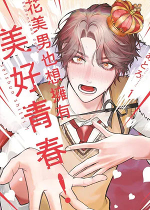 花美男也想拥有美好青春