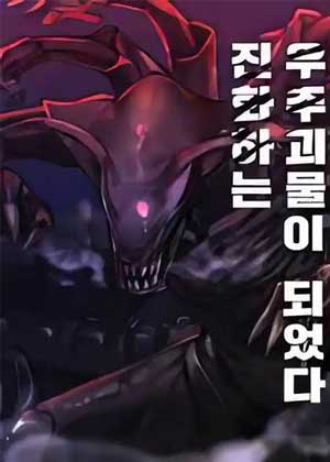从成为不断进化的宇宙怪物开始
