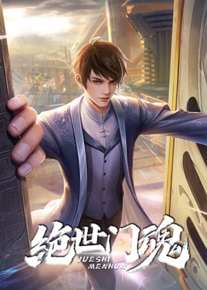 绝世门魂
