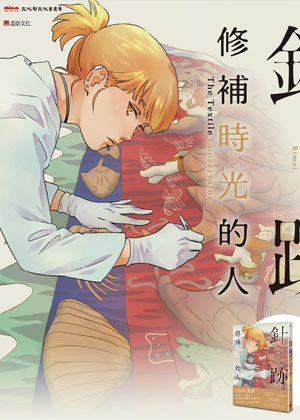 针迹：修补时光的人