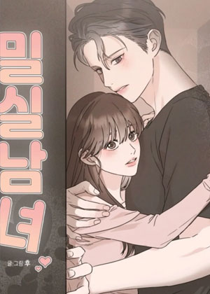 密室男女