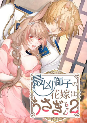 最凶狮子的新娘是小兔