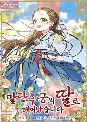 作为末等后宫之女出生了