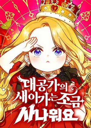 公爵家新来的小家伙脾气不太好
