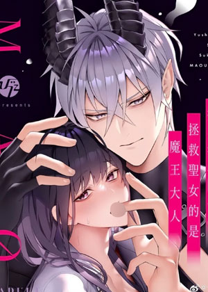 从勇者派对将圣女拯救来的是魔王