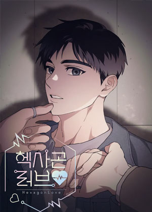 六边形爱情