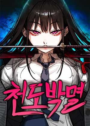 天道扑灭