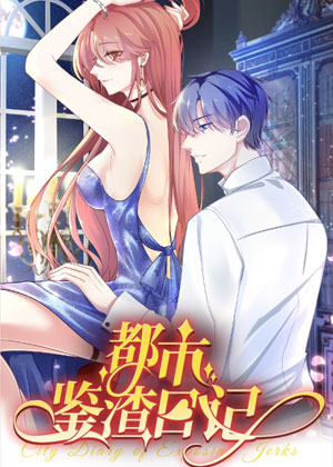 都市鉴渣日记