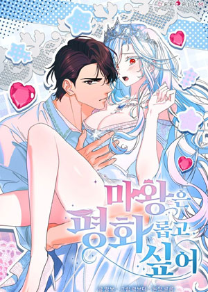 魔王只想过平静的生活