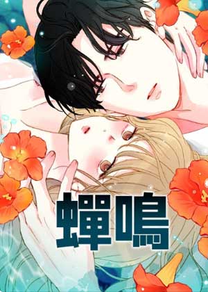 蝉鸣