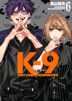 K-9~警视厅公安部公安第9课异能对策系~