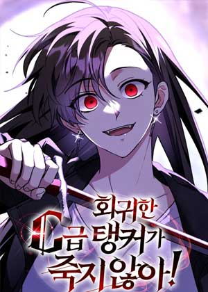 坦克不死流