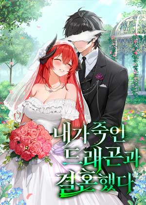 我和亲手杀死的龙结婚了