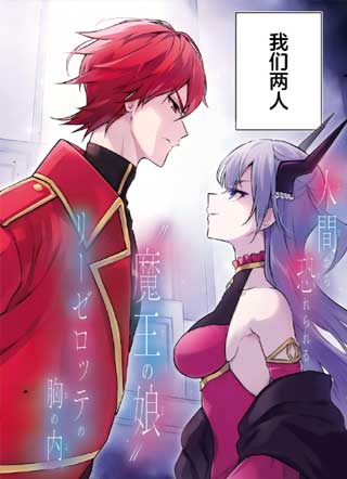 魔王女儿和勇者的政治联姻 截图0