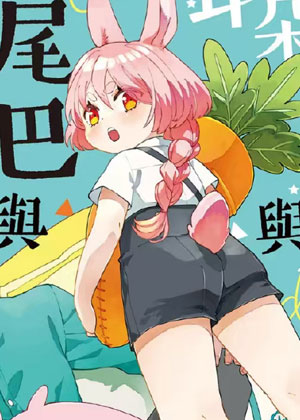 耳朵与尾巴与恋之歌