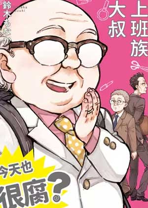 上班族大叔 今天也很腐？