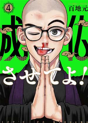 拜托让我成佛吧