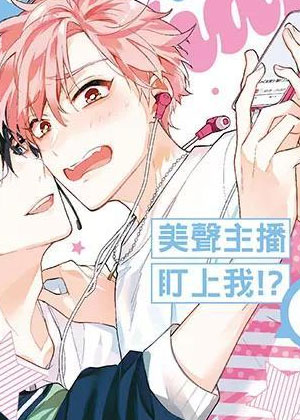 美声主播盯上我!?