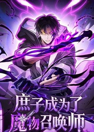 庶子成为了魔物召唤师