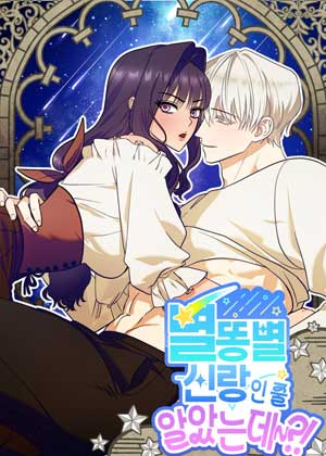 本以为是流星新郎？！