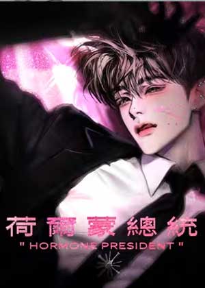 荷尔蒙总统