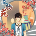 文物苑